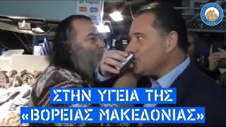 Άδωνις λέει "Βόρεια Μακεδονία" τα Σκόπια και την ίδια ώρα κάποιοι τα πίνουν μαζί του