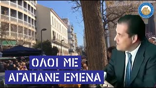 Όλοι αγαπάνε τον Άδωνι Γεωργιάδη και βγαίνει προς τα έξω