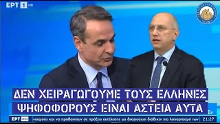 Ο Μητσοτάκης και ο Οικονόμου μας μιλάνε για την αξιοπιστία των εκλογών στην Ελλάδα