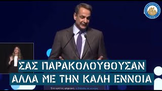 Κυριάκος Μητσοτάκης: Το κράτος σας παρακολουθούσε, αλλά με την καλή έννοια