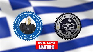 🔴 ΕΟΜ LIVE | Δικαστήριο ft. Πρώτη Γραμμή.