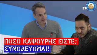 Δημοσιογράφος του ΚΑΨΟΥΡΑ FM στρίμωξε άγρια τον Κυριάκο Μητσοτάκη με την ερώτησή του