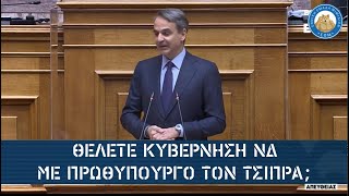 Γλώσσα λανθάνουσα: Ο Μητσοτάκης κάνει λόγο για πρωθυπουργό Τσίπρα σε κυβέρνηση της Νέας Δημοκρατίας