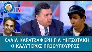 Σάλια Καρατζαφέρη για Κούλη: "Ο καλύτερος πρωθυπουργός"