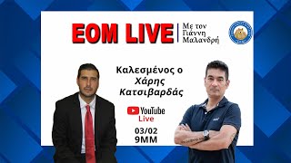 🔴EOM LIVE | Με τον Γιάννη Μαλανδρή, καλεσμένος ο Χάρης Κατσιβαρδάς.