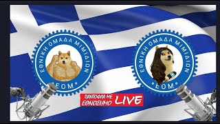 🔴LIVE - Παντόφλα με εθνόσημο | ep. 03 καλεσμένοι Γιώργος Μανούσος - Φώτης Κοσμίδης