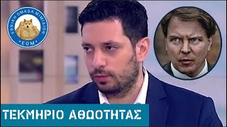 ΝΔ: «Τεκμήριο της αθωότητας μόνο για νεοδημοκρατες και παιδεραστές, όχι σε όσους μας κόβουν ψηφους»