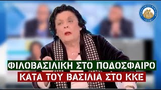 Λιάνα Κανέλλη: Φιλοβασιλική στο ποδόσφαιρο, κατά του βασιλιά στο ΚΚΕ