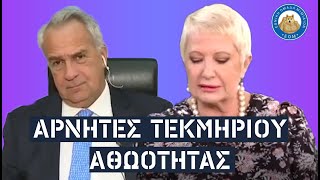 Χριστίνα Κοραή - Μάκης Βορίδης: ΑΡΝΗΤΕΣ ΤΕΚΜΗΡΙΟΥ ΑΘΩΟΤΗΤΑΣ