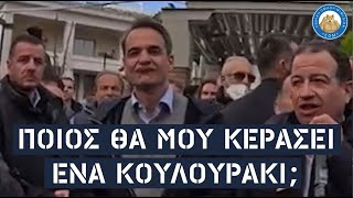 Μητσοτάκης στην Θράκη: Οι γκριμάτσες του και το κουλούρι που ποτέ δεν πλήρωσε