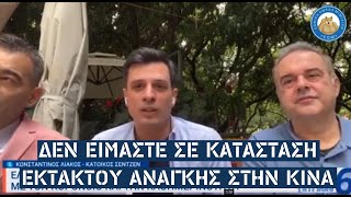 Έλληνας της Κίνας διαψεύδει του τηλεγιατρούς ότι η Κίνα δεν προλαβαίνει να μαζεύει νεκρούς