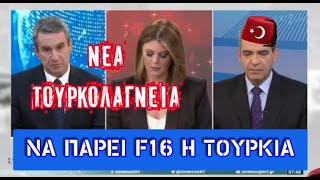 Υπουργος ΝΔ: Θέλουμε η Τουρκία να πάρει f-16