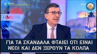 Πορτοσάλτε για σκάνδαλα βουλευτών ΝΔ: «Φταίει ότι είναι νέοι και δεν ξέρουν τα κόλπα»