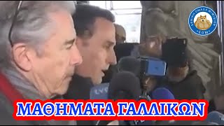 Ο Δημητρακόπουλος (δικηγόρος της Καϊλή) μας διδάσκει Γαλλικά