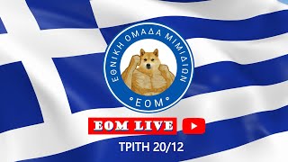 ΕΟΜ Live - Teaser - Δικαστήριο! Τρίτη 21:00