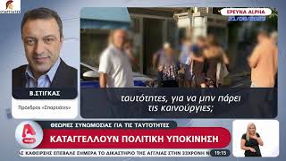 Δήλωση Προέδρου «ΣΠΑΡΤΙΑΤΩΝ» Β. Στίγκα για τις ηλεκτρονικές ταυτότητες στο Δελτίο Ειδήσεων του Alpha