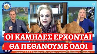 Η Ματίνα Παγώνη μας λέει με χαρά ότι έρχεται ο ιός της Καμήλας και ότι είναι θανατηφόρος