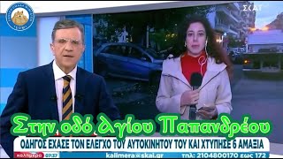 Του "Αγίου Παπανδρέου" το ανάγνωσμα. Δημοσιογράφος κάνει το ίδιο λάθος δύο φορές.