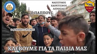 Ψύχραιμοι οπαδοί της Ρόμα λένε ότι κλέβουν "για να μεγαλώσουν τα παιδιά τους με μια όμορφη αγάπη"