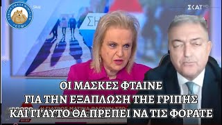 Βασιλακόπουλος και Παγώνη: «Οι μάσκες φταίνε για την τωρινή εξάπλωση της γρίπης, αλλά να τις φοράτε»