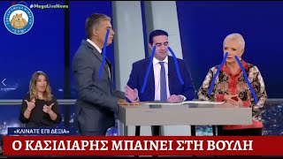 Ομαδικό κλάμα από Ευαγγελάτο, Κοραή και Κατρίνη, λόγω εισόδου Κασιδιάρη στη βουλή