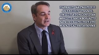 mqdefault 6115 Ελληνική Μητσοτάκης: Στο AIDS κατά των διακρίσεων, στον COVID ήθελε έλεγχο πιστοποιητικών και στις εκκλησίες https://eliniki.gr/video/%cf%80%cf%81%ce%bf%cf%86%ce%b7%cf%84%ce%b9%ce%ba%cf%8c%cf%82-%ce%ba%ce%b1%cf%83%ce%b9%ce%b4%ce%b9%ce%ac%cf%81%ce%b7%cf%82-%ce%b3%ce%b9%ce%b1-%ce%bf%cf%85%ce%ba%cf%81%ce%b1%ce%bd%ce%af%ce%b1/