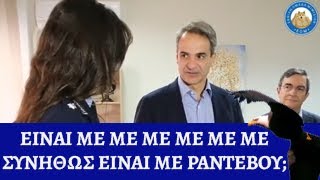 Μαθήματα γυπαετισμού από τον Κυριάκο Μητσοτάκη