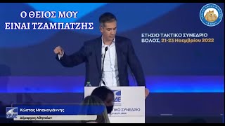 mqdefault 6125 Ελληνική ΟΙΚΟΓΕΝΕΙΑΚΟ ΚΑΥΓΑΔΑΚΙ: Ο Μπακογιάννης κατηγορεί τον θείο Κυριάκο Μητσοτάκη ότι είναι τζαμπατζής https://eliniki.gr/video/%ce%bf-%ce%bc%cf%80%ce%b1%ce%ba%ce%bf%ce%b3%ce%b9%ce%ac%ce%bd%ce%bd%ce%b7%cf%82-%ce%ba%ce%b5%cf%81%ce%bd%ce%b1%ce%b5%ce%b9-%ce%b5%ce%bb%cf%80%ce%b9%ce%b4%ce%b1-%cf%83%cf%84%ce%bf%cf%85%cf%82-%ce%b1/