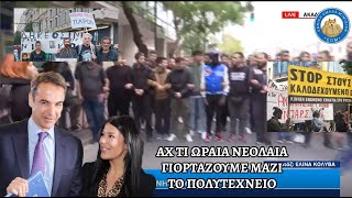 mqdefault 6129 Ελληνική Νεοδημοκράτες (και μη) βαπτίζουν εξέγερση νεολαίας και δημοκρατίας πορείες αλλοδαπών στο Πολυτεχνείο https://eliniki.gr/video/%ce%ba%ce%bb%ce%ac%ce%bc%ce%b1-%ce%b1%cf%81%ce%b4-%ce%b5%cf%80%ce%b9%cf%83%ce%b7%ce%bc%ce%b1-%ce%bf-%ce%b7%ce%bb%ce%af%ce%b1%cf%82-%ce%ba%ce%b1%cf%83%ce%b9%ce%b4%ce%b9%ce%ac%cf%81%ce%b7%cf%82-%ce%b4/