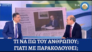 Χατζηδάκης ντρέπεται να ρωτήσει τον Μητσοτάκη γιατί τον παρακολουθεί