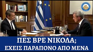 Καημένος Κυριάκος Μητσοτάκης παραπονιέται ότι διώκεται από τον τύπο