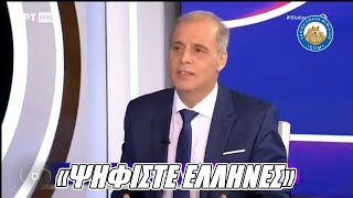 Κυριάκος Βελόπουλος: «Ψηφίστε ΕΛΛΗΝΕΣ».