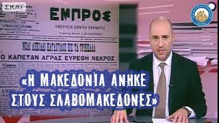 Όταν ο Μπογδάνος έλεγε ότι η Μακεδονία δεν είναι Ελληνική και έλεγε «Σλαβομακεδόνες» τους Σκοπιανούς