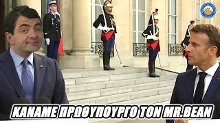 Ο Κούλης σε ρόλο Mr Bean στην Γαλλία.