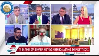 Ο Βασιλακόπουλος ξαναχτυπά: «Οι ανεμβολίαστοι εκπαιδευτικοί κάνουν κακό στη μόρφωση των παιδιών μας»