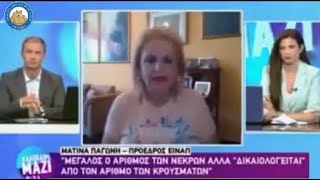 Ματίνα Παγώνη: ΚΑΝΑΜΕ ΛΑΘΟΣ