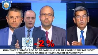 Βλέπουν "νοθεία δημοκρατίας" βγάζοντας αντισυστημικό το ΠΑΣΟΚ και συστημικό τον Κασιδιάρη