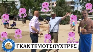 Είδε Κούλη και τον τσίμπησε τσούχτρα.