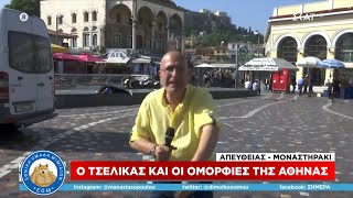 Ρεπόρτερ Τσέλικας σε παροξυσμό