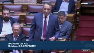 Παρέμβαση Βασίλη Στίγκα στη Βουλή και απάντηση στο ΠΑΣΟΚ για κατηγορίες κατά «ΣΠΑΡΤΙΑΤΩΝ»