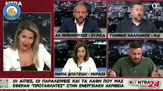 Καλλιάνος ΝΔ: Δεν ειναι ακριβό το ρεύμα ΕΣΕΙΣ ΕΙΣΤΕ ΣΠΑΤΑΛΟΙ