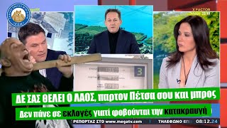 ΔΕ ΣΑΣ ΘΕΛΕΙ Ο ΛΑΟΣ, παρτον Πέτσα σου και μπρος - Δεν πάνε σε εκλογές γιατί φοβούνται την κατακραυγή