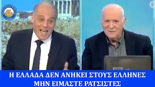 ΑΥΤΑ ΤΑ ΚΑΝΕΙΣ ΚΡΥΦΑΑΑΑΑ: Ο Βελόπουλος λέει ρατσιστικό το σύνθημα «Η Ελλάδα ανήκει στους Έλληνες»