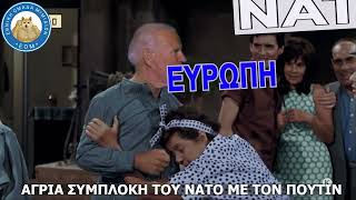 ΑΠΟΚΛΕΙΣΤΙΚΟ: Η πραγματική συζήτηση μεταξύ Πούτιν και Μπάιντεν πριν ξεκινήσει ο καυγάς