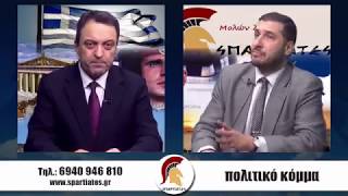 ''ΣΠΑΡΤΙΑΤΕΣ''  21 Δεκεμβρίου 2018 Χάρης Κατσιβαρδάς