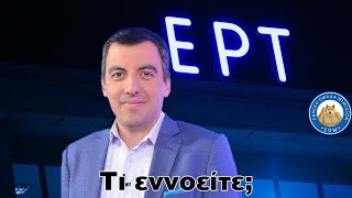 Τους ξέφυγε στην ΕΡΤ - Κυνική παραδοχή για τις συνεχόμενες δόσεις