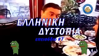 Ελληνική Δυστοπία Επεισόδιο #7 - Θεόδωρος Βασιλακόπουλος: Ένας πνευμονολόγος, άπειρες ευχές