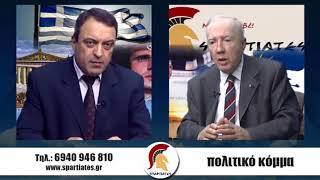 ''ΣΠΑΡΤΙΑΤΕΣ''   7 Δεκεμβρίου 2018  Κωνσταντίνος Πλεύρης