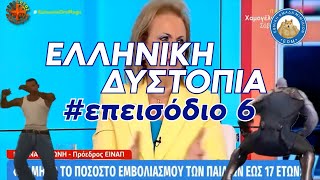 Ελληνική Δυστοπία Επεισόδιο #6 - Η Ματίνα Παγώνη η ινφλουένσερ του κορωνοϊού