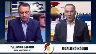 ''ΣΠΑΡΤΙΑΤΕΣ''  16  Νοεμβρίου 2018 Μπάμπης Καραθάνος